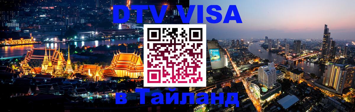 Цены на DTV визу в Таиланд — пакеты услуг, достаточно даже паспорта - Ногинск 