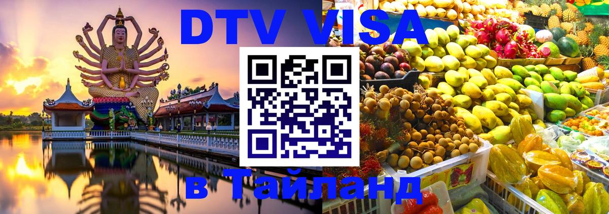 Destination Thailand Visa (DTV виза) Ногинск 